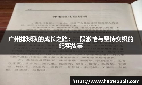 广州排球队的成长之路：一段激情与坚持交织的纪实故事