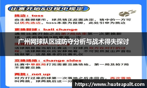 广州网球队区域防守分析与战术得失探讨