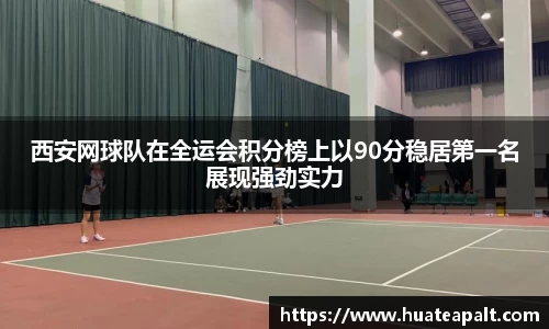 西安网球队在全运会积分榜上以90分稳居第一名展现强劲实力